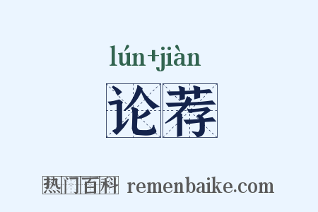 论荐是什么意思的图片